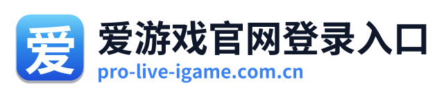 爱游戏官网登录入口 Logo